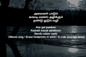 அலைகள் பாடும்  
காலடி மணல் அழிக்கும்  
நண்டு ஓடும் வழி  

Alai gal paadum  
Kaaladi manal azhikkum  
Nandu odum vazhi  
(Waves sing / Erase footprints in sand / A crab scurries away)
