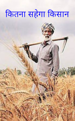 कितना सहेगा किसान