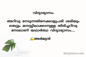 വിദ്യാഭ്യാസം

അറിവു നേടുന്നതിനേക്കാളുപരി ശരിയും തെറ്റും മനസ്സിലാക്കാനുള്ള തിരിച്ചറിവു നേടലാണ് യഥാർത്ഥ വിദ്യാഭ്യാസം....

✍️അർജുൻ   