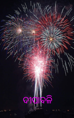 ଦୀପାବଳି