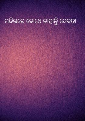 ମନ୍ଦିରରେ ଵୋଧେ ନାହାଁନ୍ତି ଦେଵତା