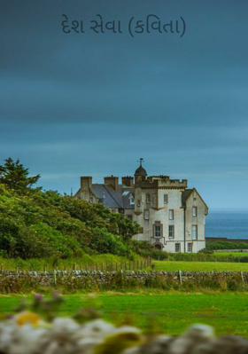 દેશ સેવા (કવિતા)