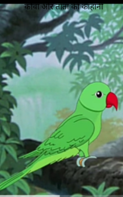 कौवा और तोता की काहानी