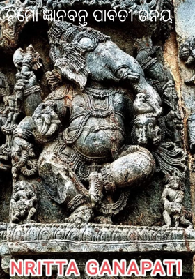 ନମୋ ଜ୍ଞାନବନ୍ତ ପାର୍ବତୀ ତନୟ