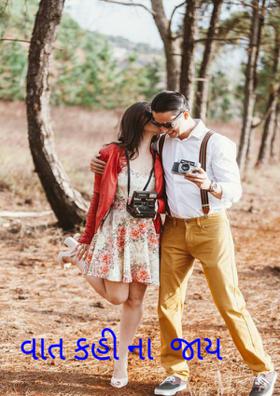 વાત કહી ના જાય