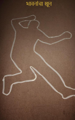 भावनांचा खून