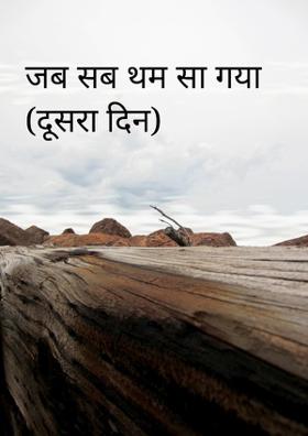 जब सब थम सा गया (दूसरा दिन)