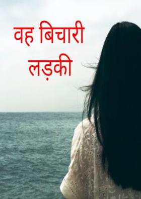 वह बिचारी लड़की