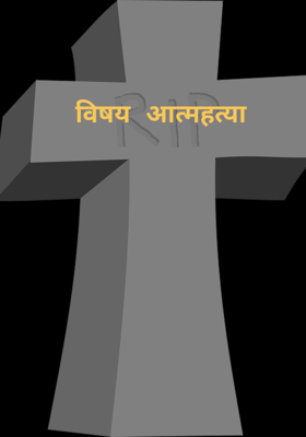 विषय आत्महत्या 