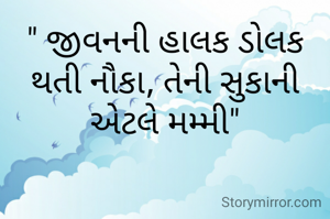 " જીવનની હાલક ડોલક થતી નૌકા, તેની સુકાની એટલે મમ્મી"