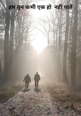 हम तुम कभी एक हो  नही पाते