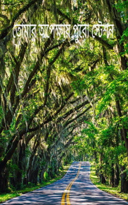 তোমার অপেক্ষায় পুরো স্টেশন 