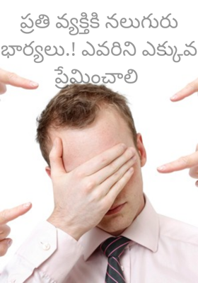 ప్రతి వ్యక్తికి నలుగురు భార్యలు.! ఎవరిని ఎక్కువ ప్రేమించాలి