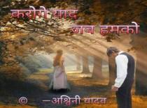 करोगे याद जब हमको