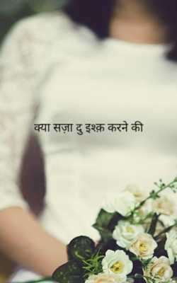 क्या सज़ा दूं इश्क़ करने की