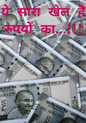 ये सारा खेल है रुपयों का...!!!