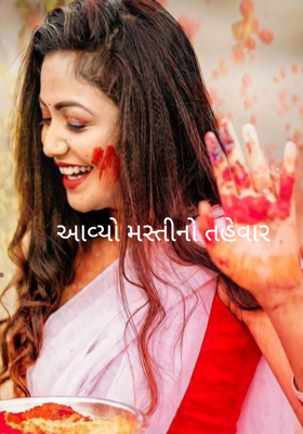 આવ્યો મસ્તીનો તહેવાર