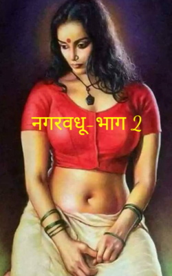 नगरवधू-भाग 2