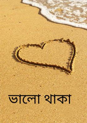 ভালো থাকা