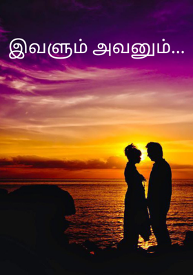 இவளும் அவனும்...
