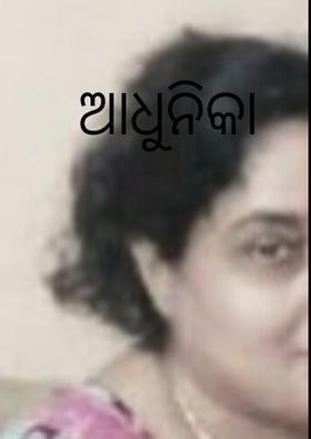 ଆଧୁନିକା