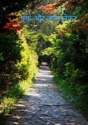 एक और जन्म लेकर