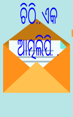 ଚିଠି ଏକ ଆତ୍ମଲିପି