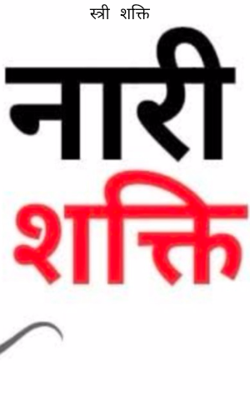 स्त्री शक्ति
