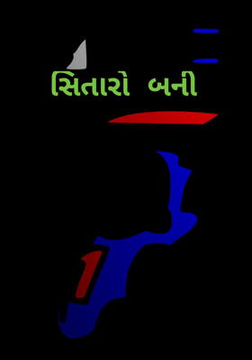 સિતારો બની