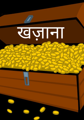 खज़ाना