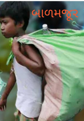 બાળમજૂર