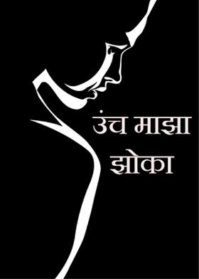 उंच माझा झोका