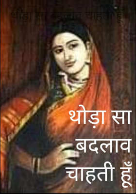 थोड़ा सा बदलाव चाहती हूँ