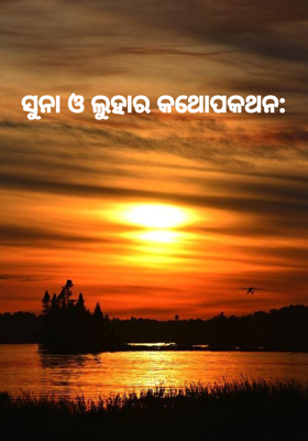 ସୁନା ଓ ଲୁହାର କଥୋପକଥନ: