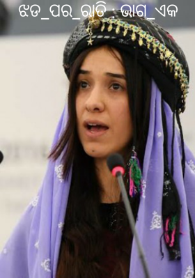 ଝଡ ପର ରାତି : ଭାଗ ଏକ