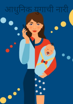 आधुनिक युगाची नारी
