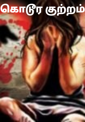 கொடூர குற்றம்