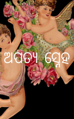 ଅପତ୍ୟ ରଙ୍ଗ ଛାଡେନା ସଙ୍ଗ