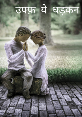 उफ्फ़ ये धड़कन