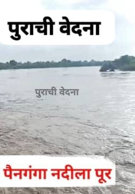 पुराची वेदना