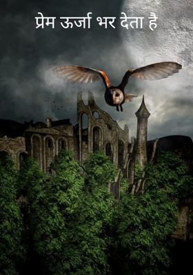 प्रेम ऊर्जा भर देता है
