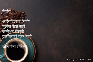 निर्णय

आईवडिलांच...