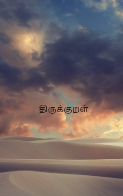 திருக்குறள்