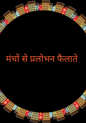 मंचों से प्रलोभन फैलाते