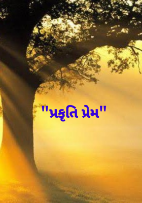 પ્રકૃતિ પ્રેમ