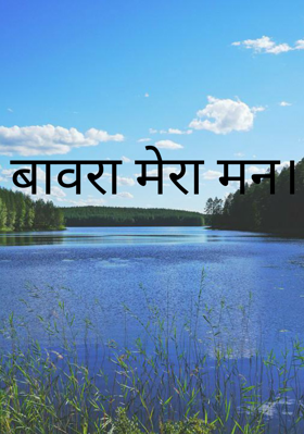 बावरा मेरा मन