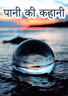 पानी की कहानी