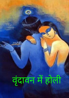 वृंदावन में होली