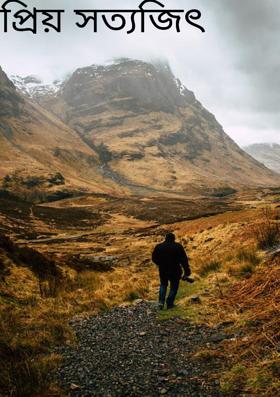 প্রিয় সত্যজিৎ