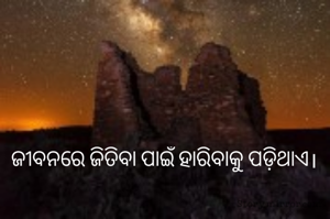 ଜୀବନରେ ଜିତିବା ପାଇଁ ହାରିବାକୁ ପଡ଼ିଥାଏ।